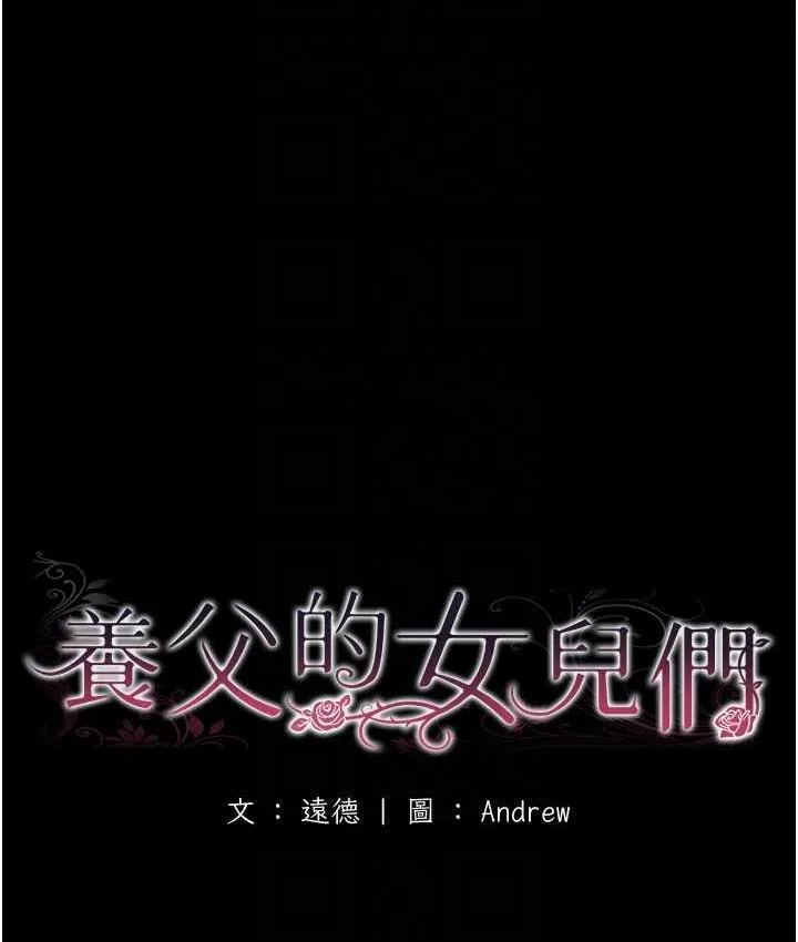 养父的女儿们 第33話-這些錢全部都給妳 第20页