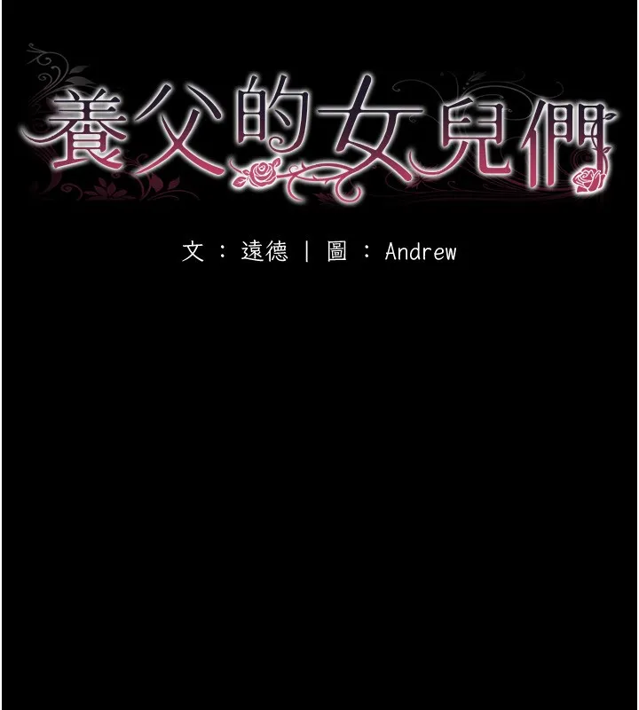 养父的女儿们 第55話-我和世燦上床了 第32页
