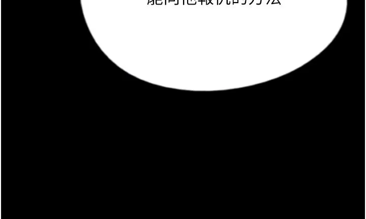 养父的女儿们 第55話-我和世燦上床了 第172页