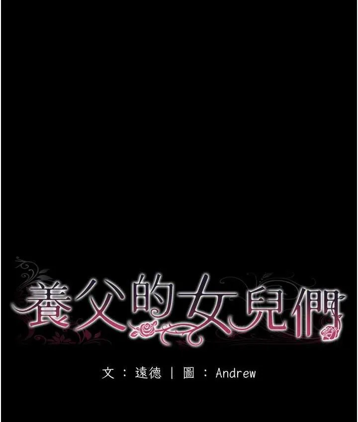 养父的女儿们 第34話-我們是同一陣線的了 第20页