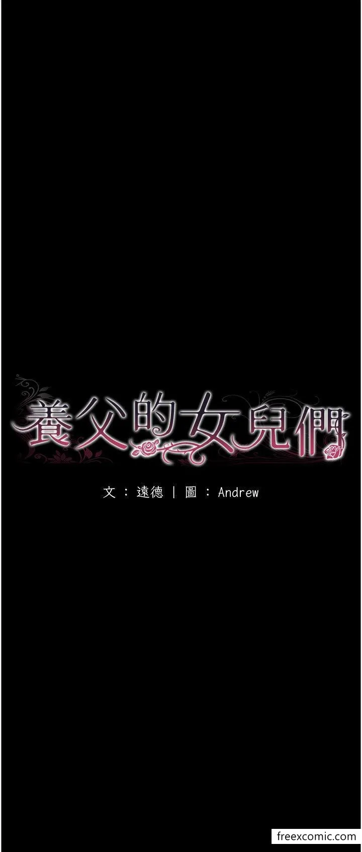 养父的女儿们 第11話-感覺到他深深頂進來了 第5页