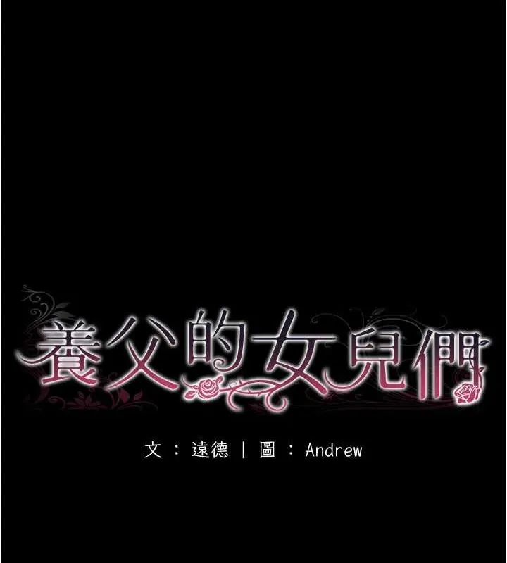 养父的女儿们 第57話-當年的真相 第19页