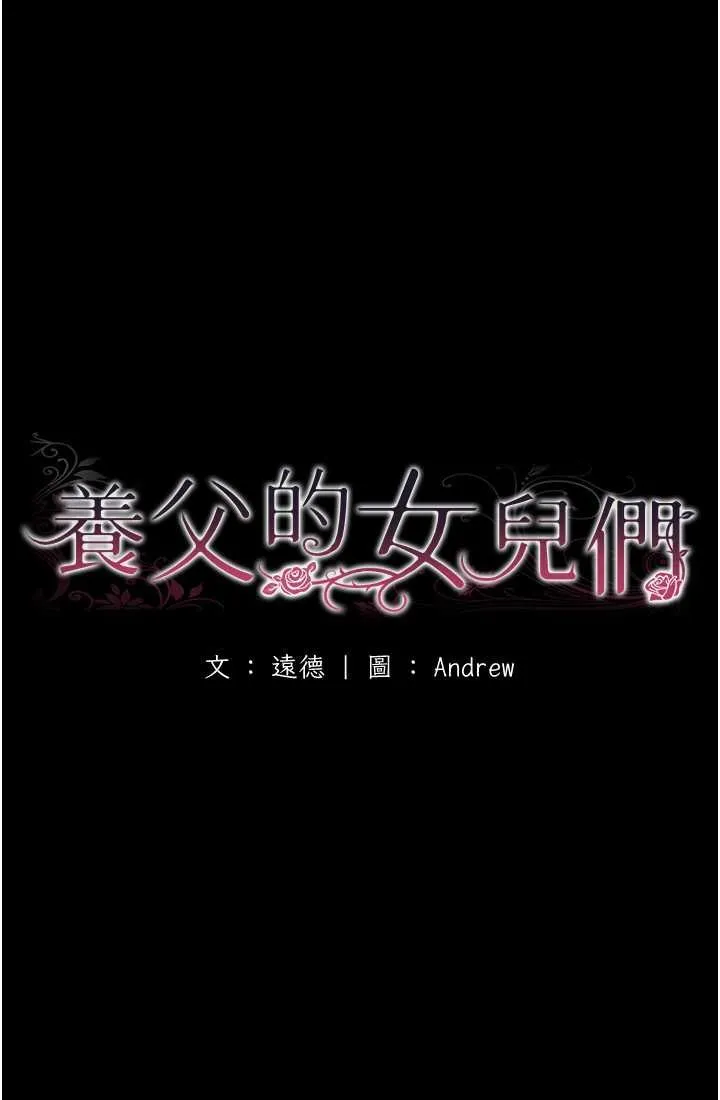 养父的女儿们 第28話-清算對方的蕾貝卡和米雪兒 第23页