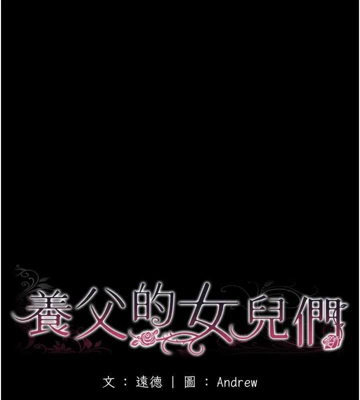 养父的女儿们 第44話-壓抑怒火的世燦 第18页