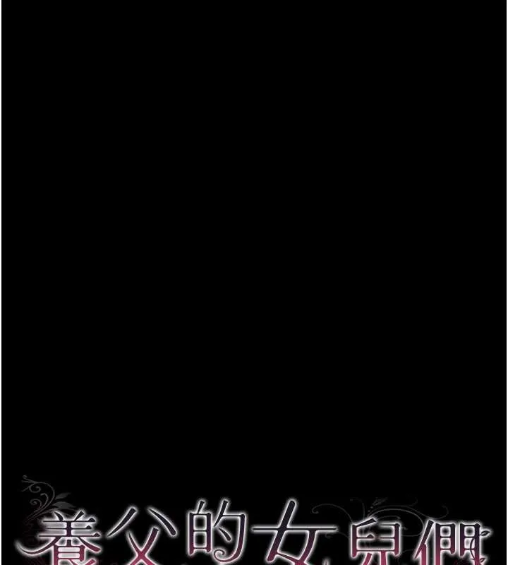 养父的女儿们 第48話-桌底下的親密接觸 第27页