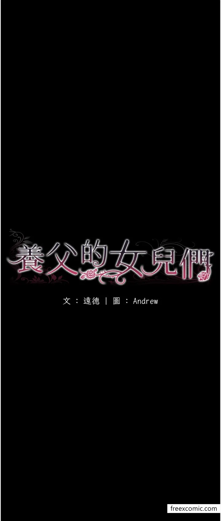 养父的女儿们 第16話-和你在一起就變得很想做 第5页