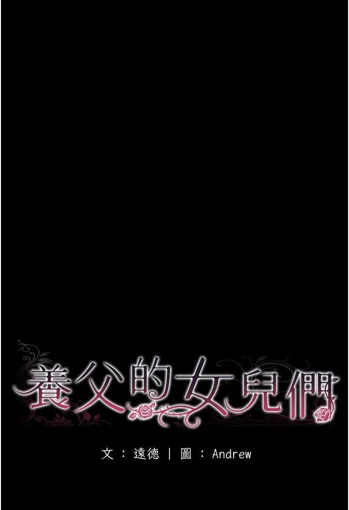 养父的女儿们 第23話-想看我和蕾貝卡做愛嗎? 第13页