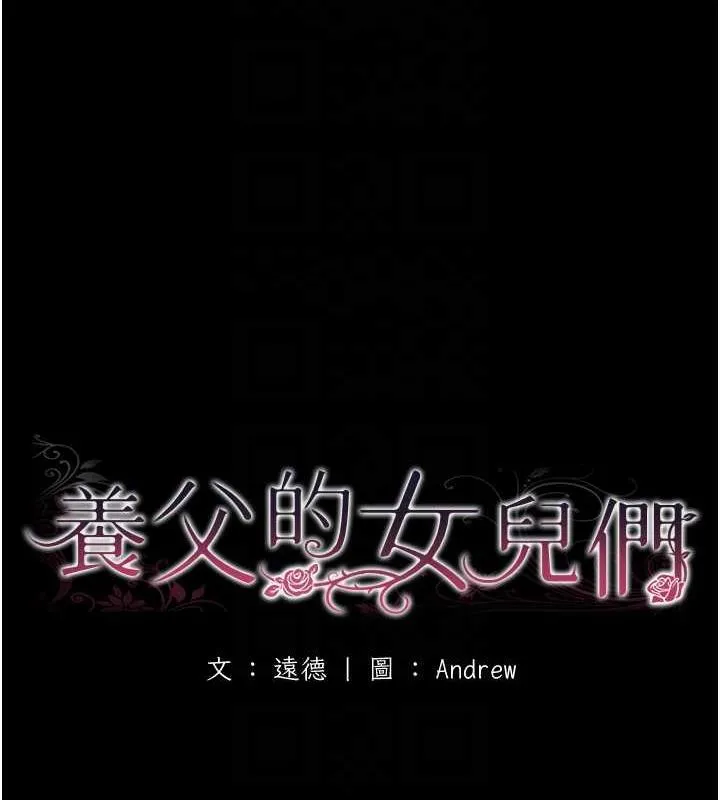 养父的女儿们 第38話-認錯了就給我跪下 第25页