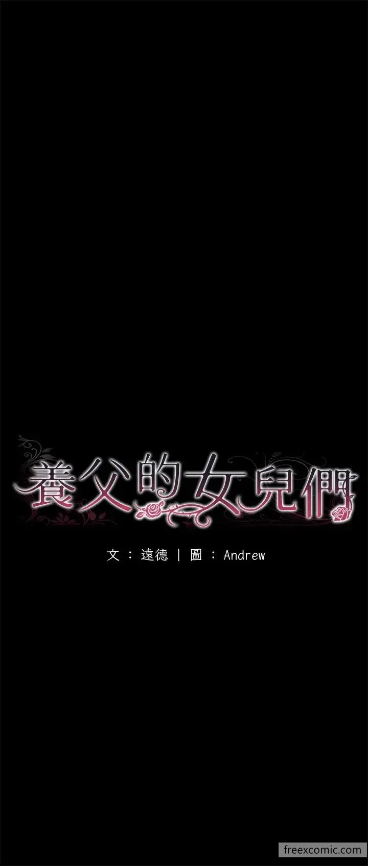 养父的女儿们 第17話-由妳來代替蕾貝卡 第7页