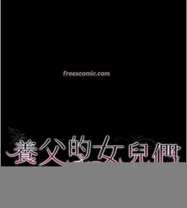 养父的女儿们 第79話-米雪兒的真正身世 第16页
