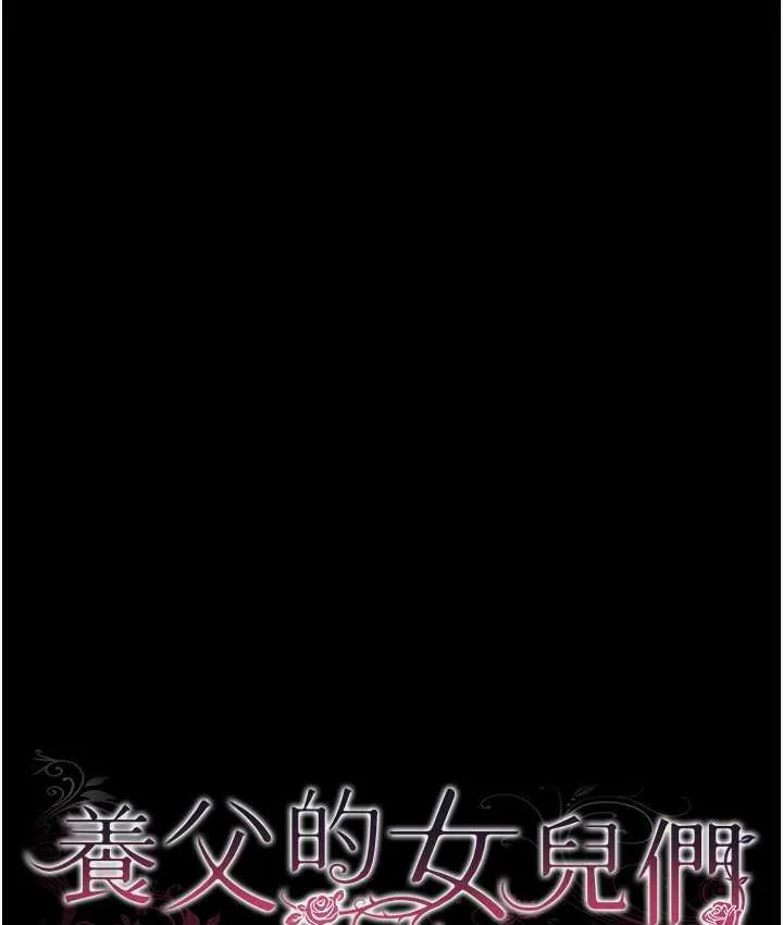 养父的女儿们 第36話-做到底了&hellip; 第16页