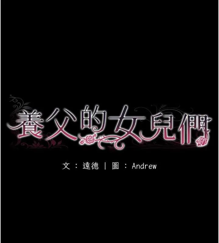 养父的女儿们 第41話-我的心跳得好快 第17页