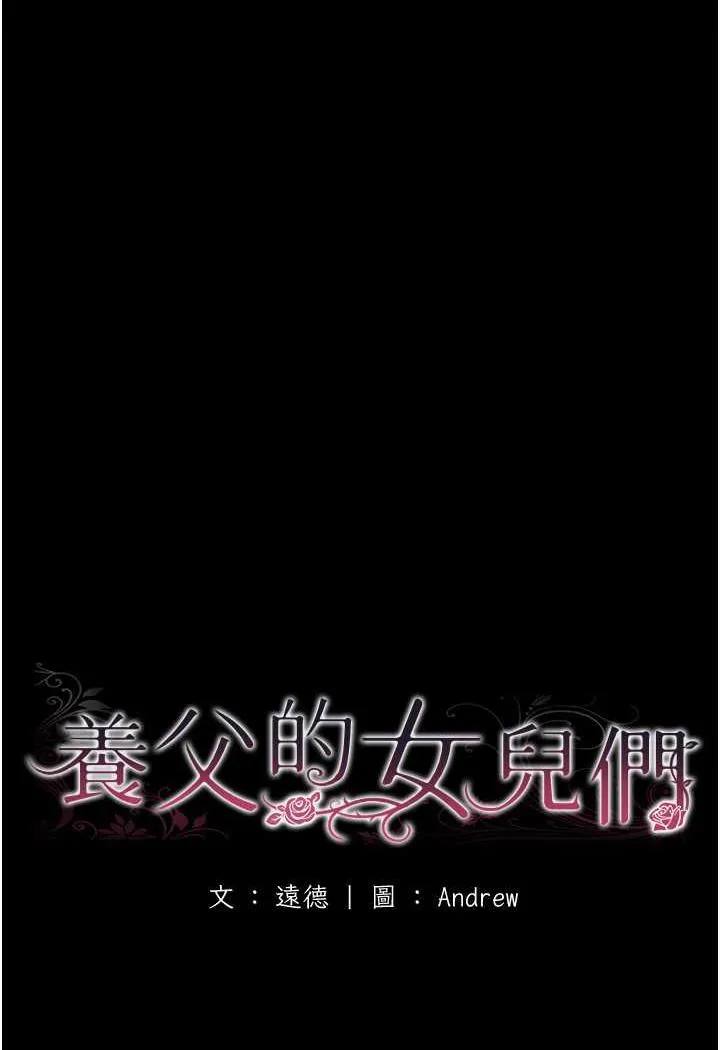 养父的女儿们 第22話-不是妳更樂在其中嗎? 第20页