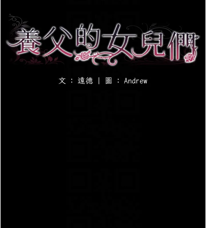 养父的女儿们 第53話-人家忽然很想要&hearts; 第27页