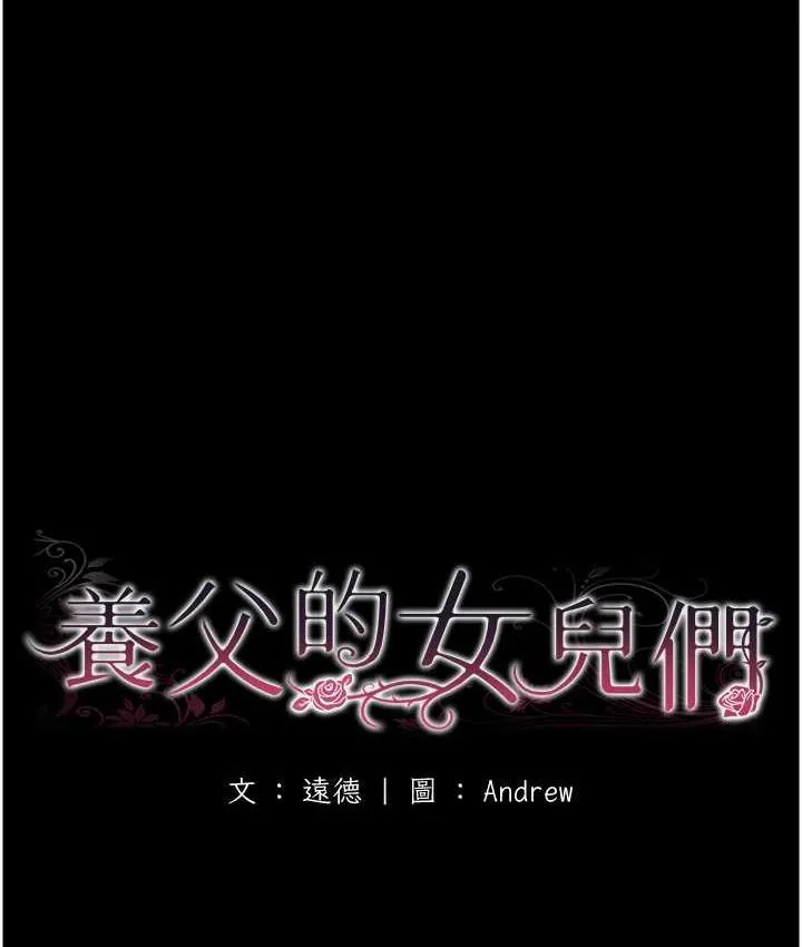 养父的女儿们 第31話-現在回頭還來得及 第19页