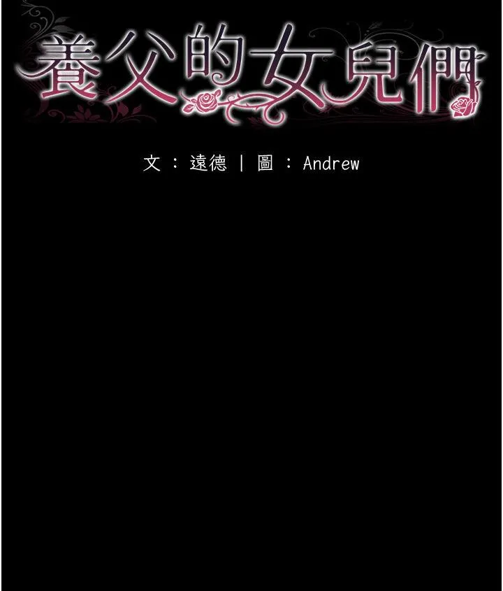 养父的女儿们 第30話-我們不能這樣&hellip; 第33页