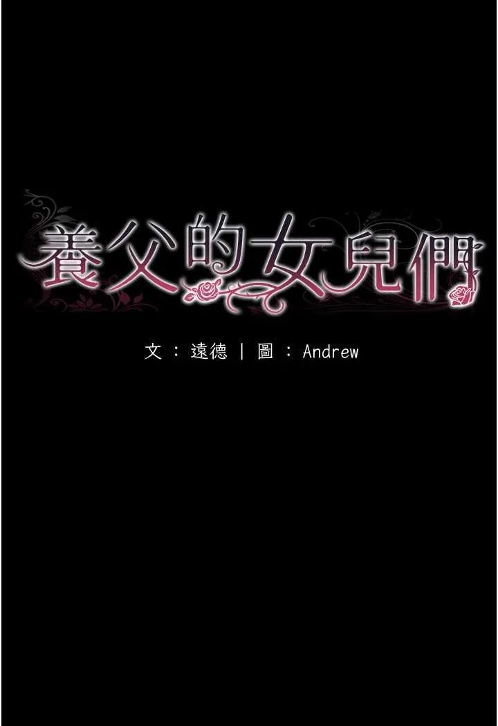 养父的女儿们 第25話-被蕾貝卡發現的私密關係 第25页