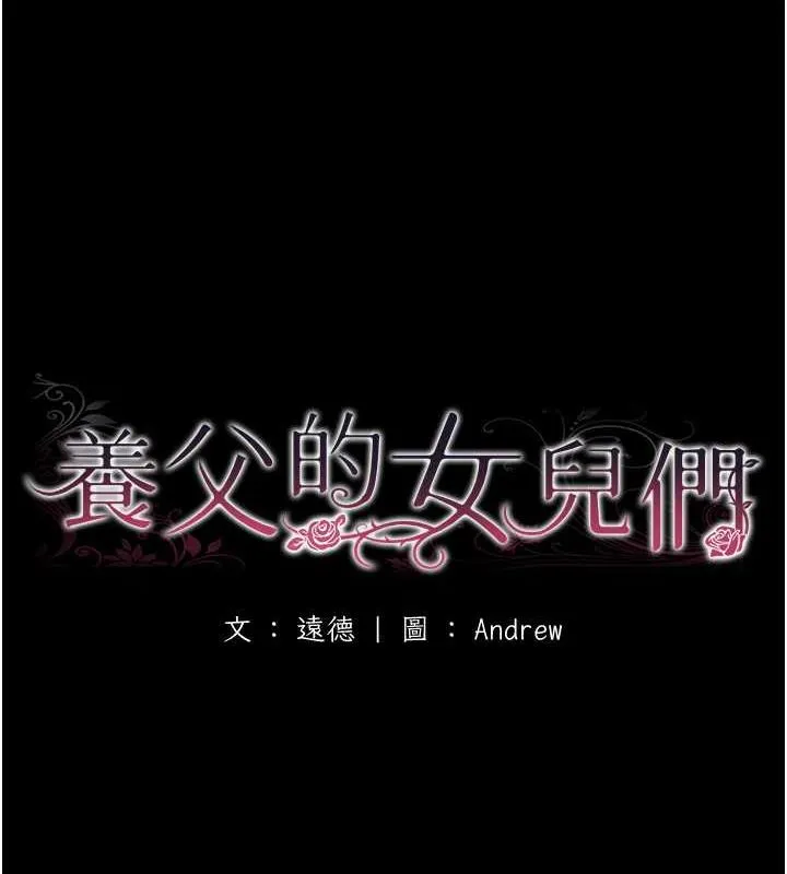养父的女儿们 第39話-三個人一起做吧 第18页