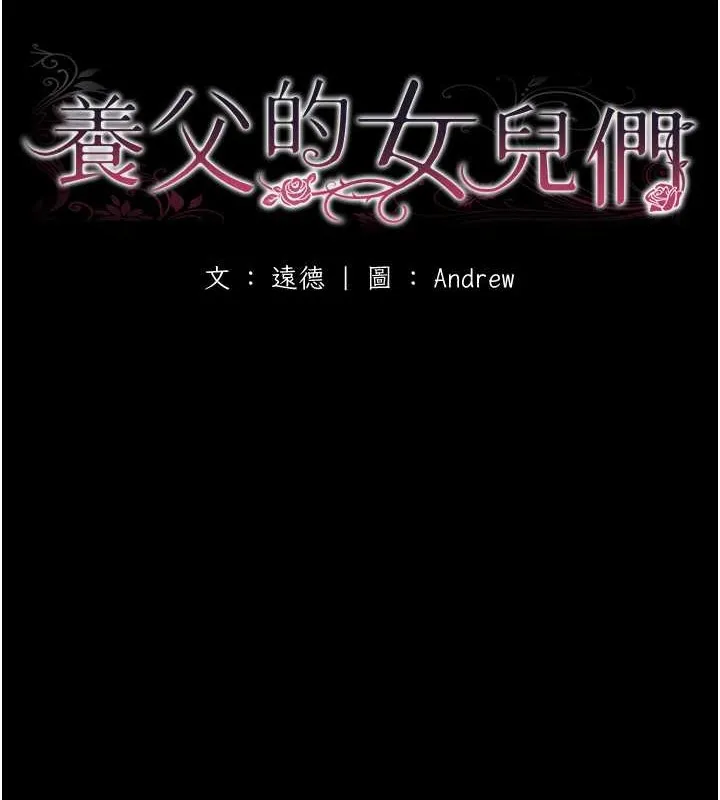 养父的女儿们 第46話-我搶了你的女人 第17页