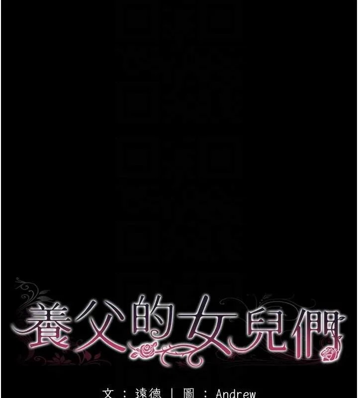 养父的女儿们 第49話-我下面有那麼好吃嗎? 第22页