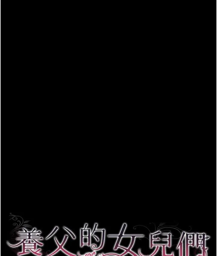 养父的女儿们 第50話-喜歡和我做嗎? 第28页