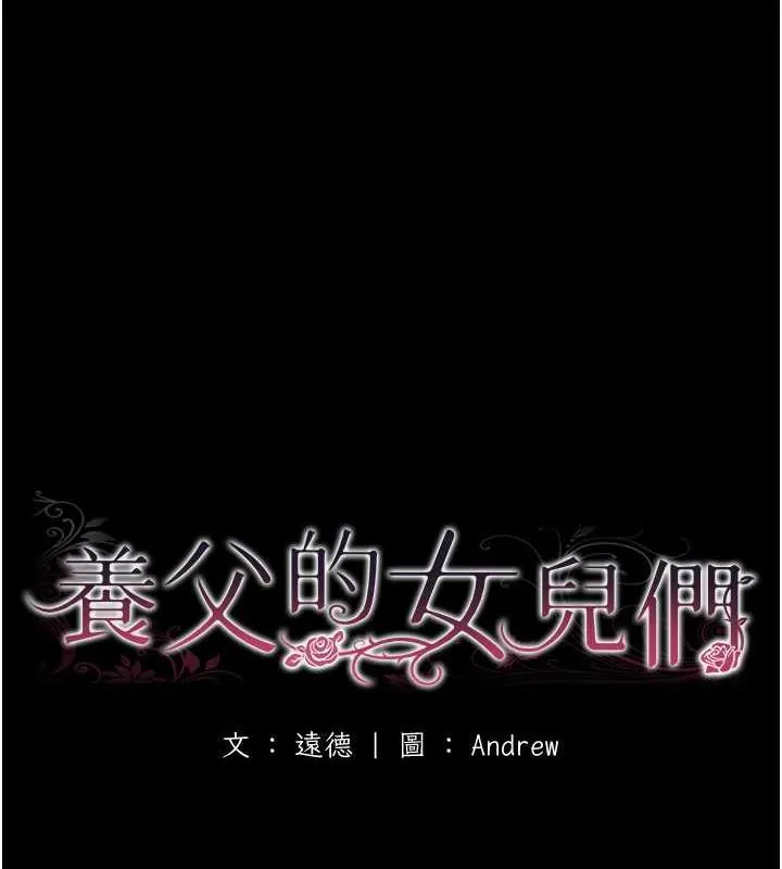 养父的女儿们 第43話-怎麼豔遇源源不絕? 第17页