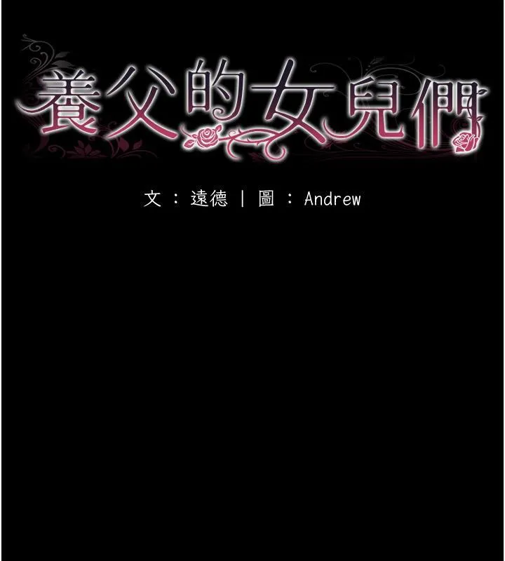 养父的女儿们 第58話-有其父必有其子 第19页