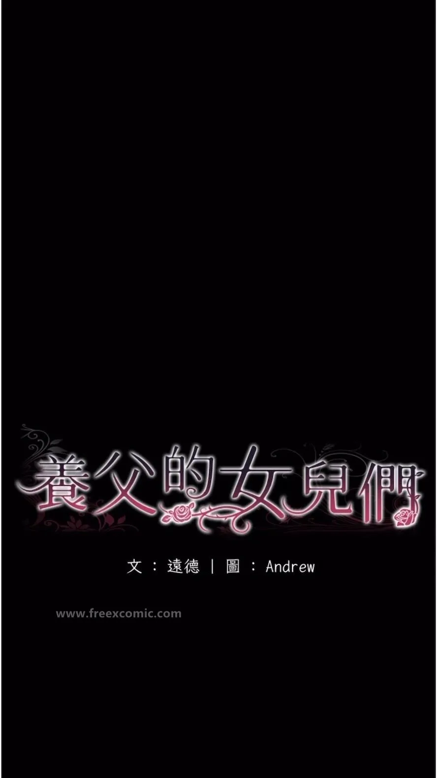 养父的女儿们 第21話-爹地的過去 第18页