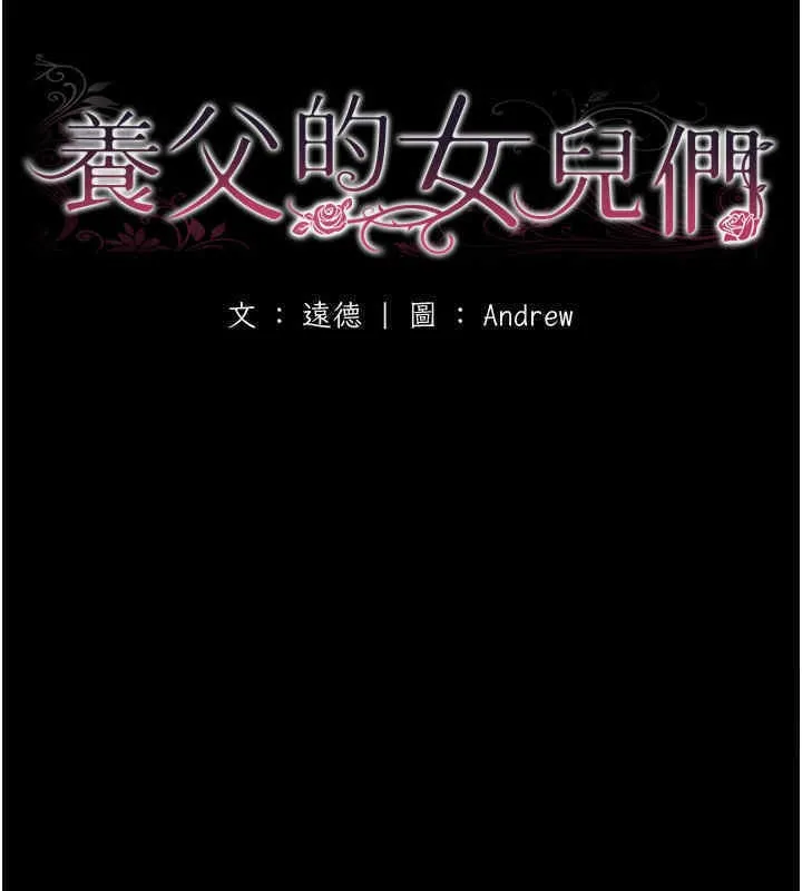 养父的女儿们 第56話-用肉體安撫莫妮卡 第19页