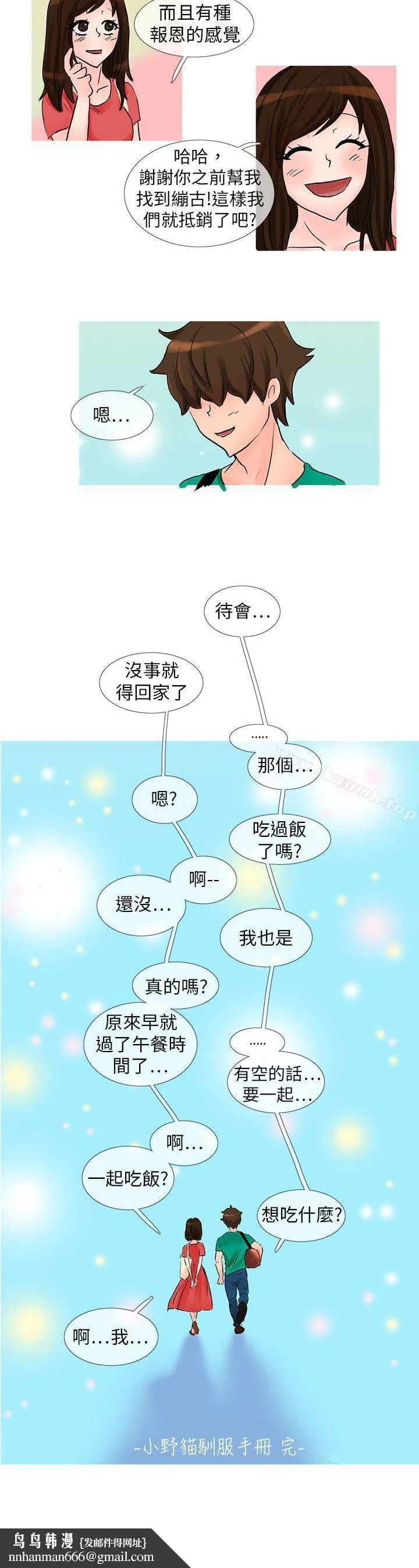 小野猫驯服手册 最终话 第12页