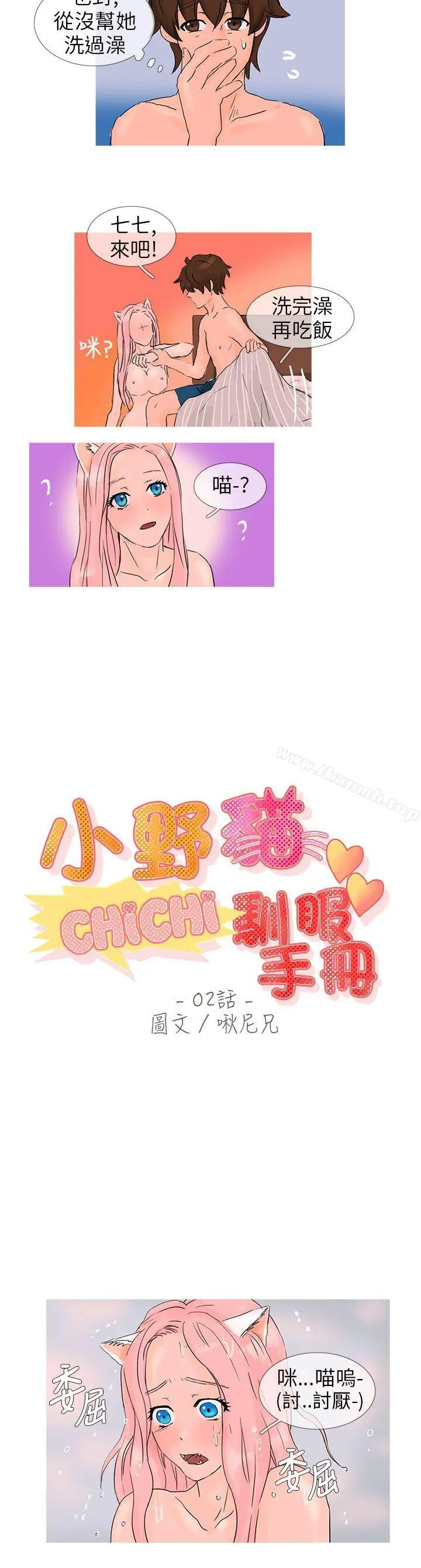 小野猫驯服手册 第2话 第4页