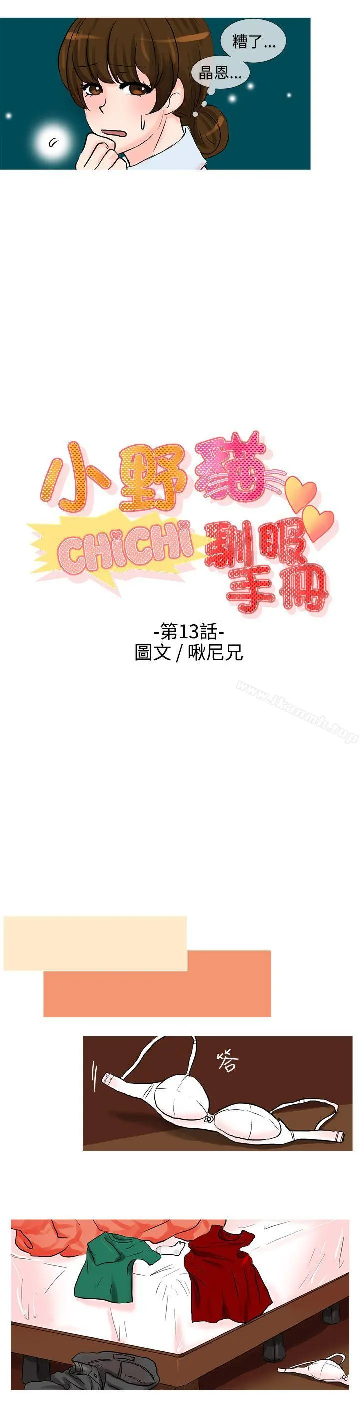 小野猫驯服手册 第13话 第2页