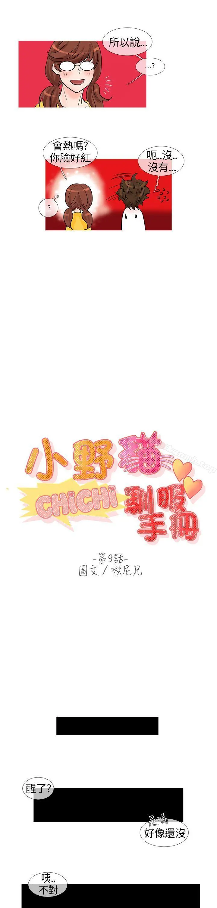 小野猫驯服手册 第9话 第5页