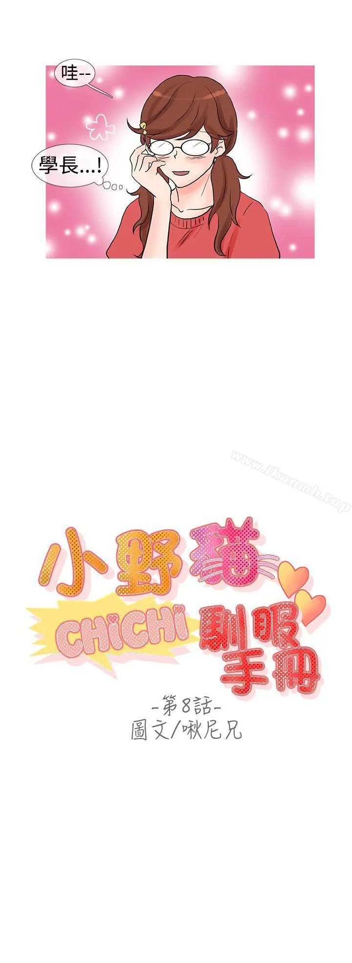 小野猫驯服手册 第8话 第2页