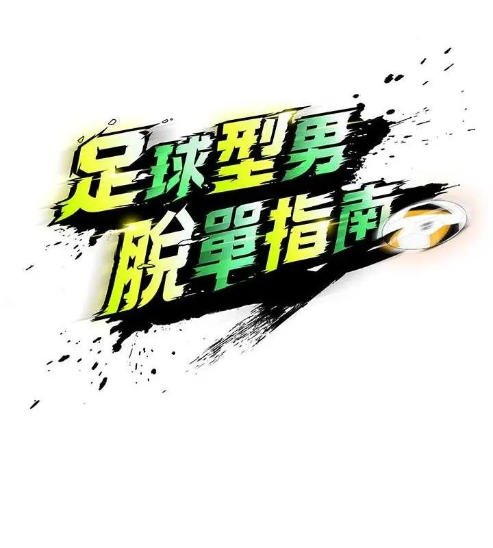 足球型男脱单指南 第2话-累积点数的唯一方法 第22页