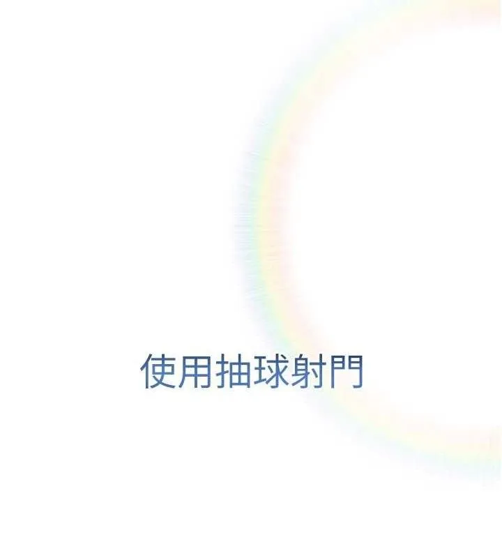 足球型男脱单指南 第2话-累积点数的唯一方法 第148页
