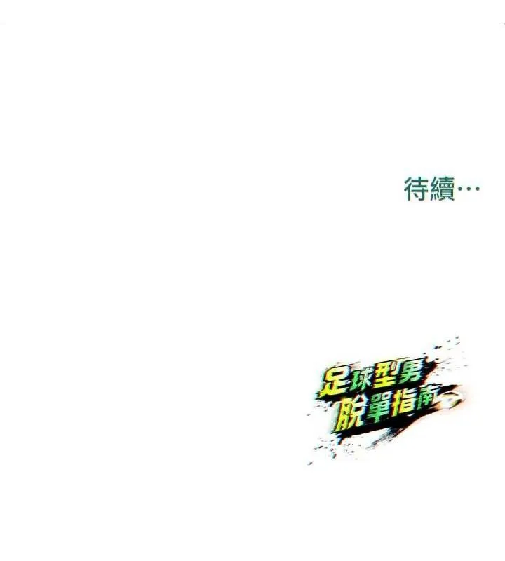 足球型男脱单指南 第2话-累积点数的唯一方法 第222页