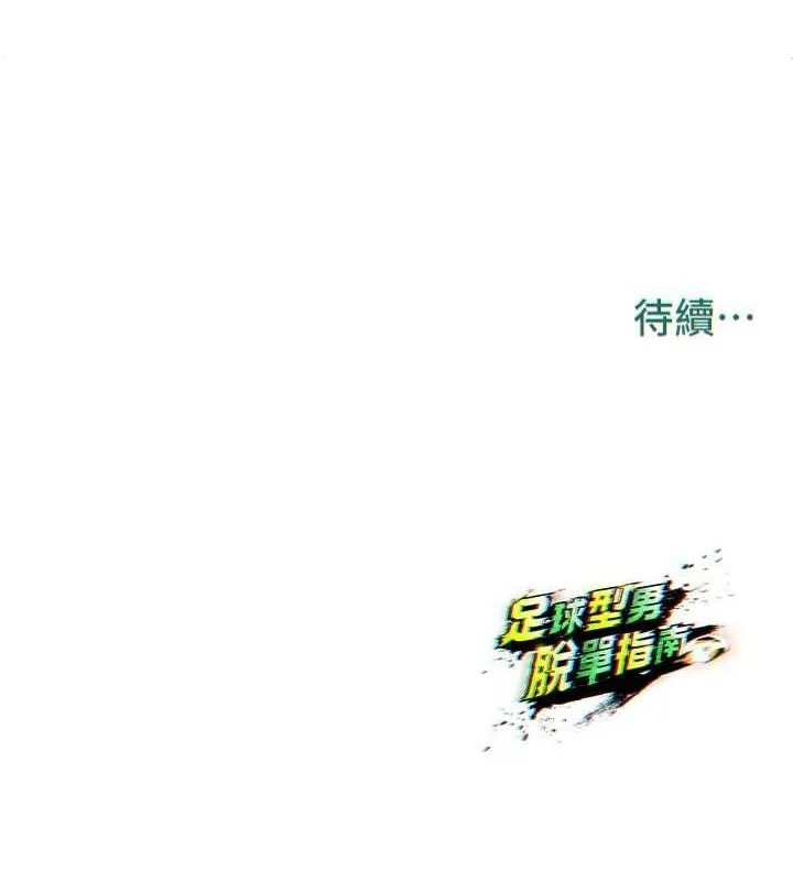 足球型男脱单指南 第3话-今晚要跟我一起嗨吗? 第180页