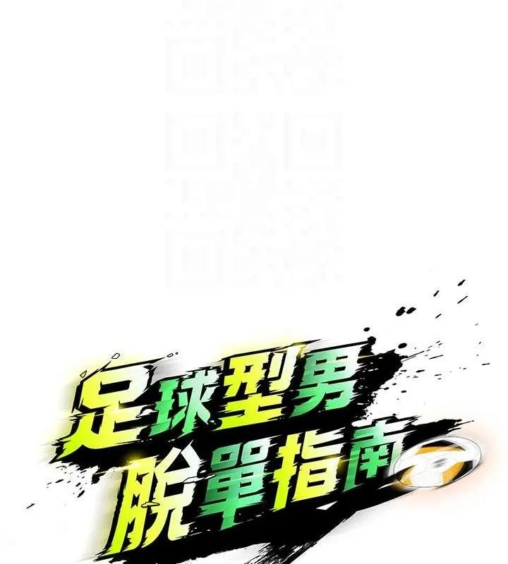 足球型男脱单指南 第3话-今晚要跟我一起嗨吗? 第62页