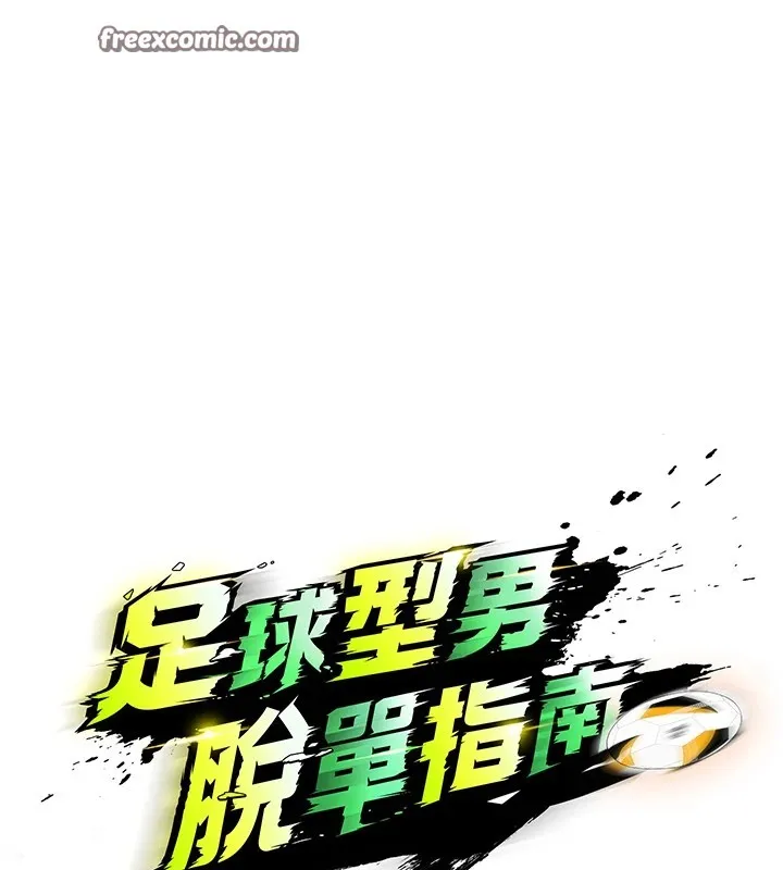 足球型男脱单指南 第1话-我向足球女神许愿了 第222页