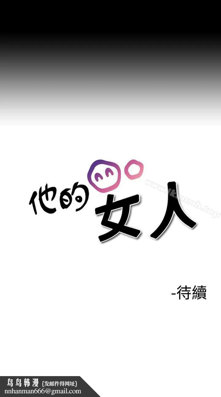 他的女人(完结) 第6话 第27页
