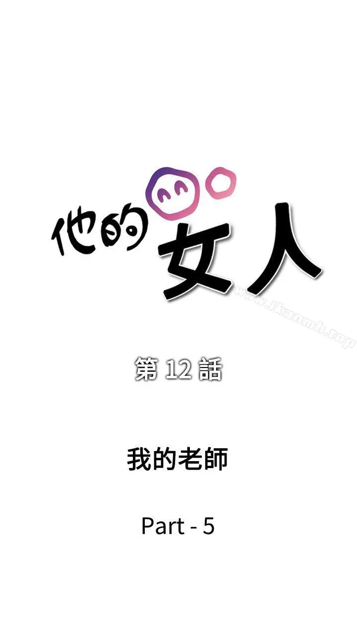 他的女人(完结) 第12话 第5页