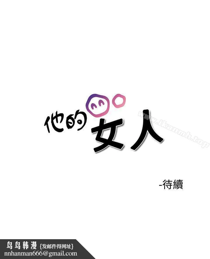 他的女人(完结) 第37话 第23页