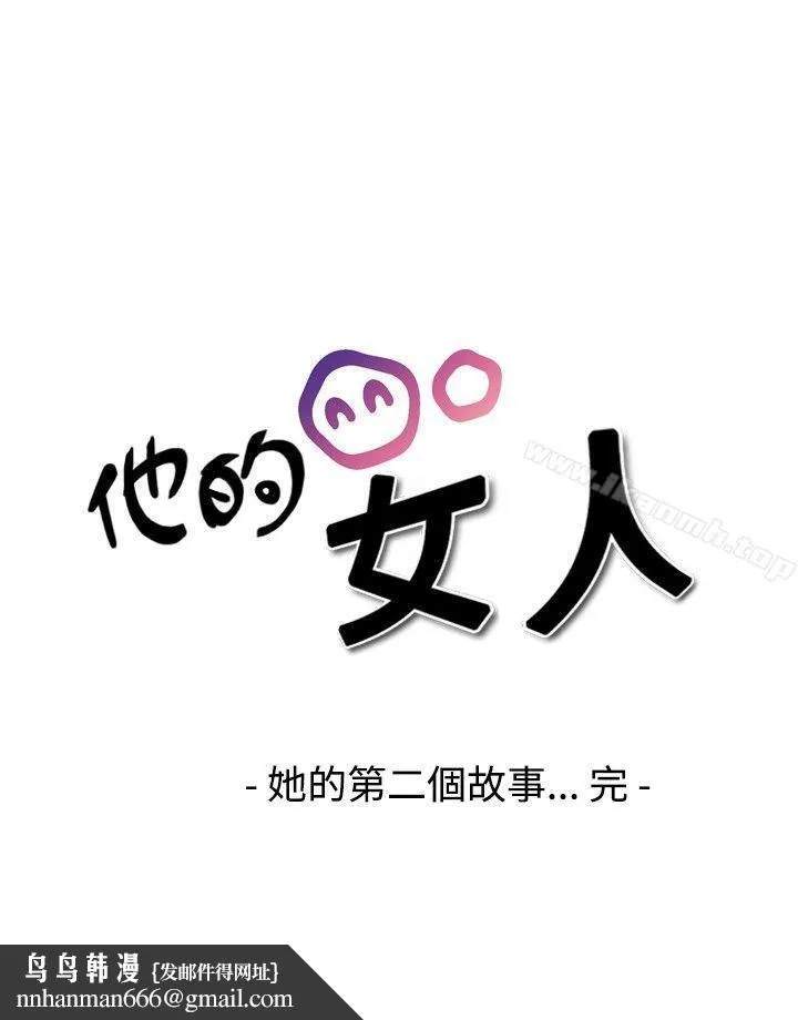 他的女人(完结) 第19话 第24页
