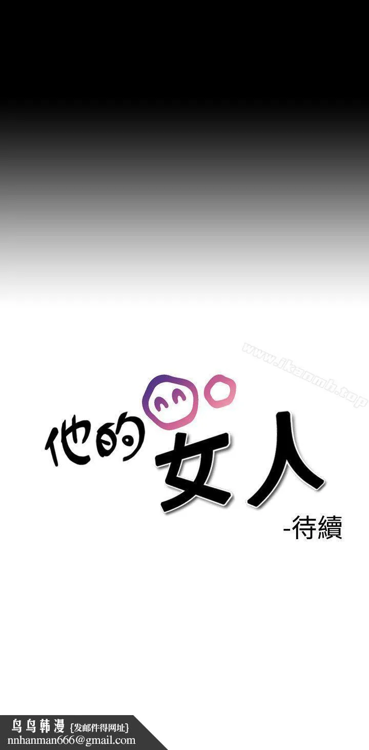 他的女人(完结) 第2话 第35页