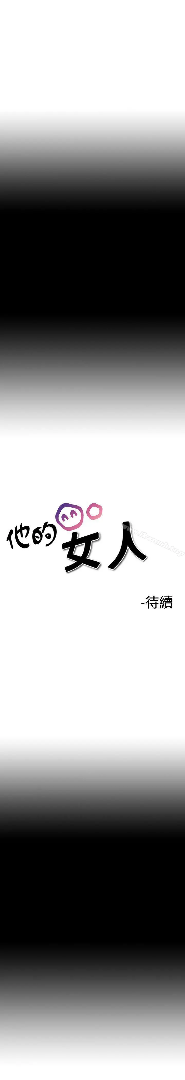 他的女人(完结) 第9话 第17页