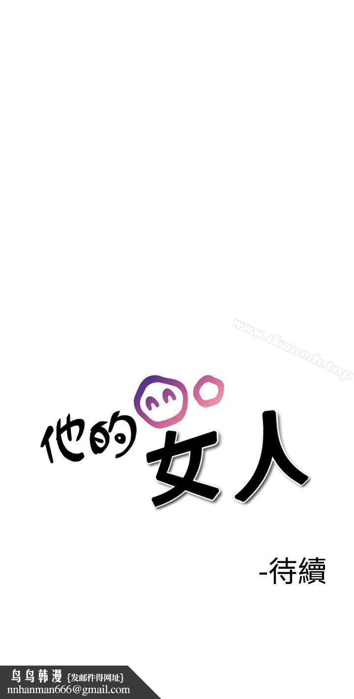 他的女人(完结) 第27话 第33页