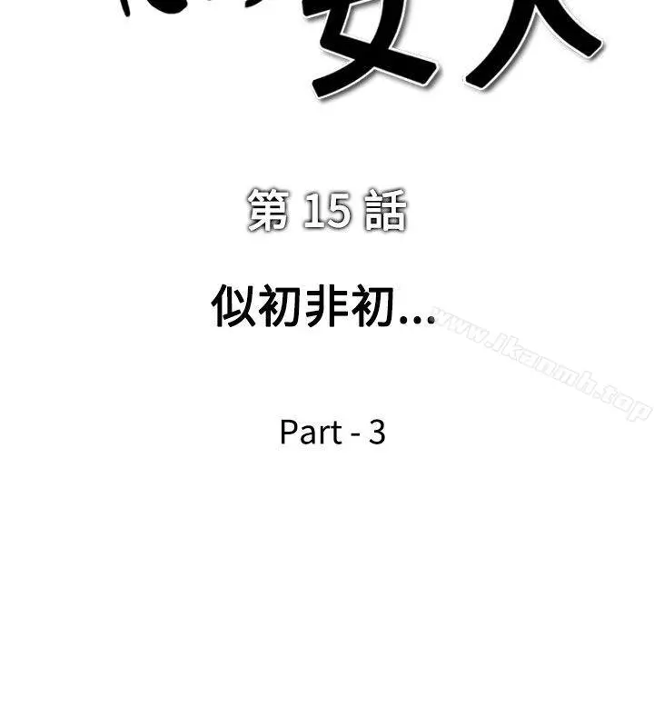 他的女人(完结) 第15话 第2页