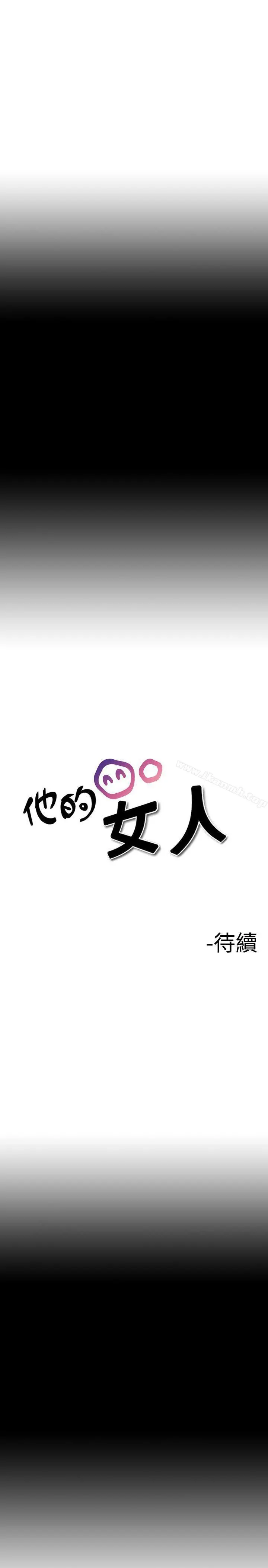他的女人(完结) 第10话 第17页