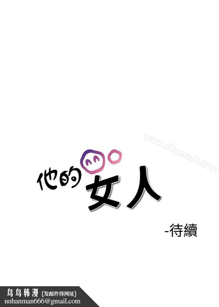 他的女人(完结) 第36话 第22页